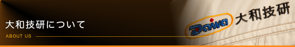大和技研について