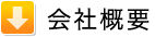 大和技研の会社概要