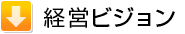 経営ビジョン