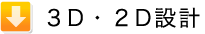 大和技研の3D・2D設計