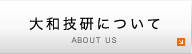 大和技研について