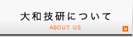 大和技研について