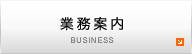 業務案内