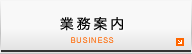 業務案内