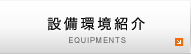 設備環境紹介