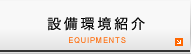 設備環境紹介