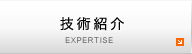 技術紹介