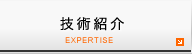 技術紹介