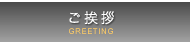 ご挨拶