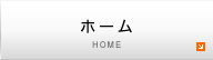 ホーム