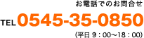 お電話でのお問い合わせ：0545-35-0850（平日9時～18時）
