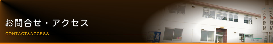 お問い合わせ・アクセス