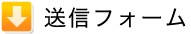 送信フォーム