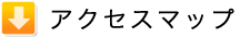 アクセスマップ