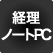 経理ノートPC