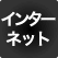 インターネット