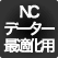 NCデーター最適化用