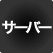 サーバー
