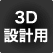 3D設計用