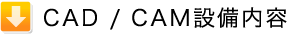 CAD / CAM設備内容