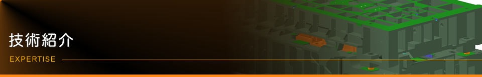 技術紹介