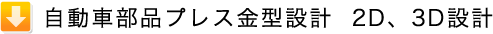 自動車部品プレス金型設計  2D、3D設計