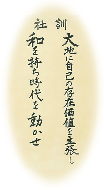 社訓「大地に自己の存在価値を主張し 和を持ち時代を動かせ」