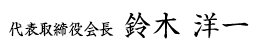 代表取締役会長 鈴木 洋一