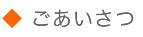 ごあいさつ