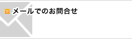 メールでのお問い合わせ