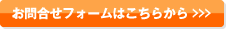 お問い合わせフォームはこちらから