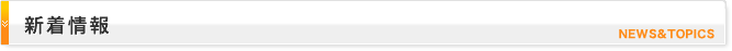 新着情報