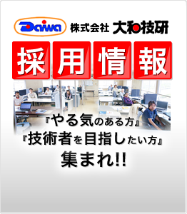 株式会社大和技研 採用情報
