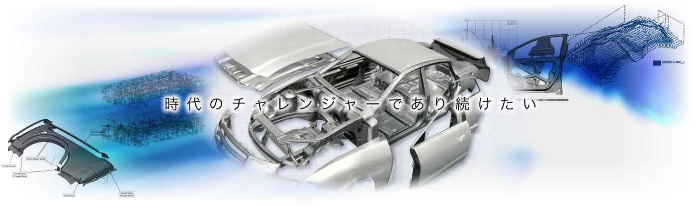 時代のチャレンジャーであり続けたい