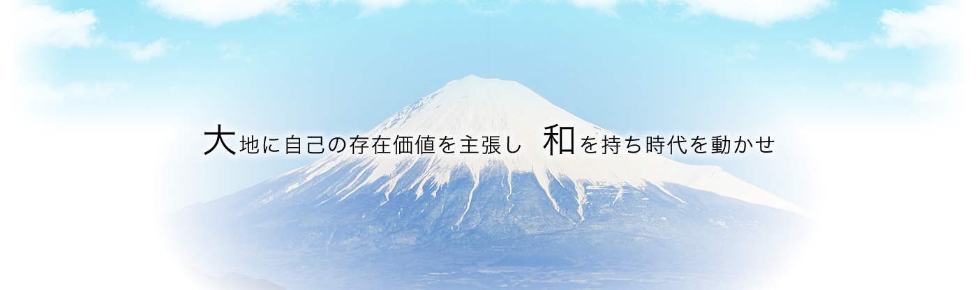大地に自己の存在価値を主張し、和を持ち時代を動かせ