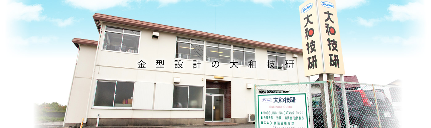 金型設計の大和技研