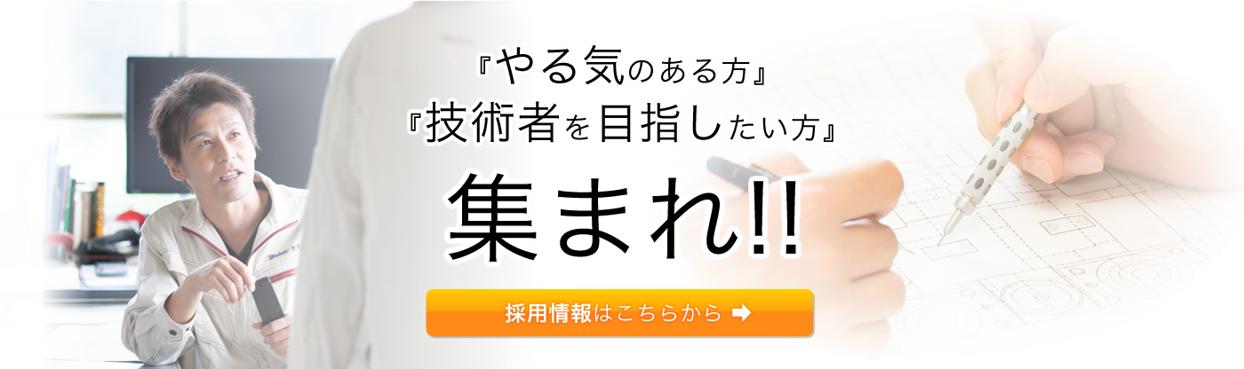 『やる気のある方』『技術者を目指したい方』集まれ！！！